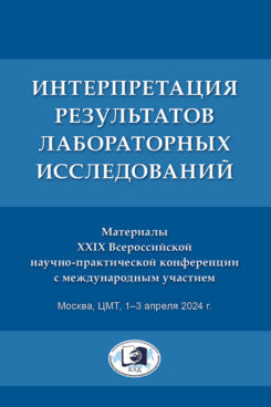 Интерпретация результатов лабораторных исследований. Материалы XXIX Всероссийской научно-практической конференции с международным участием. ЦМТ, 1–3 апреля 2024 г.-М.:Блок-Принт,2024.