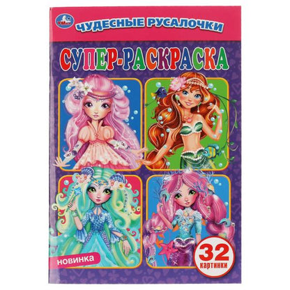 Чудесные русалочки. Супер-раскраска для маленьких, 32 картинки.145х210 мм. 32 стр. в кор.50шт