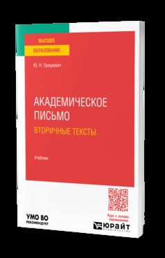 АКАДЕМИЧЕСКОЕ ПИСЬМО. ВТОРИЧНЫЕ ТЕКСТЫ. Учебник для вузов
