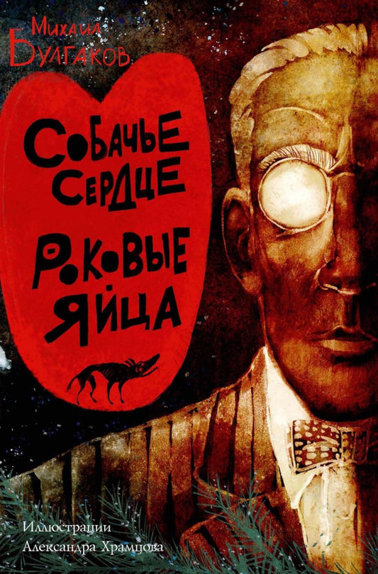 Собачье сердце. Роковые яйца. Булгаков М.А.