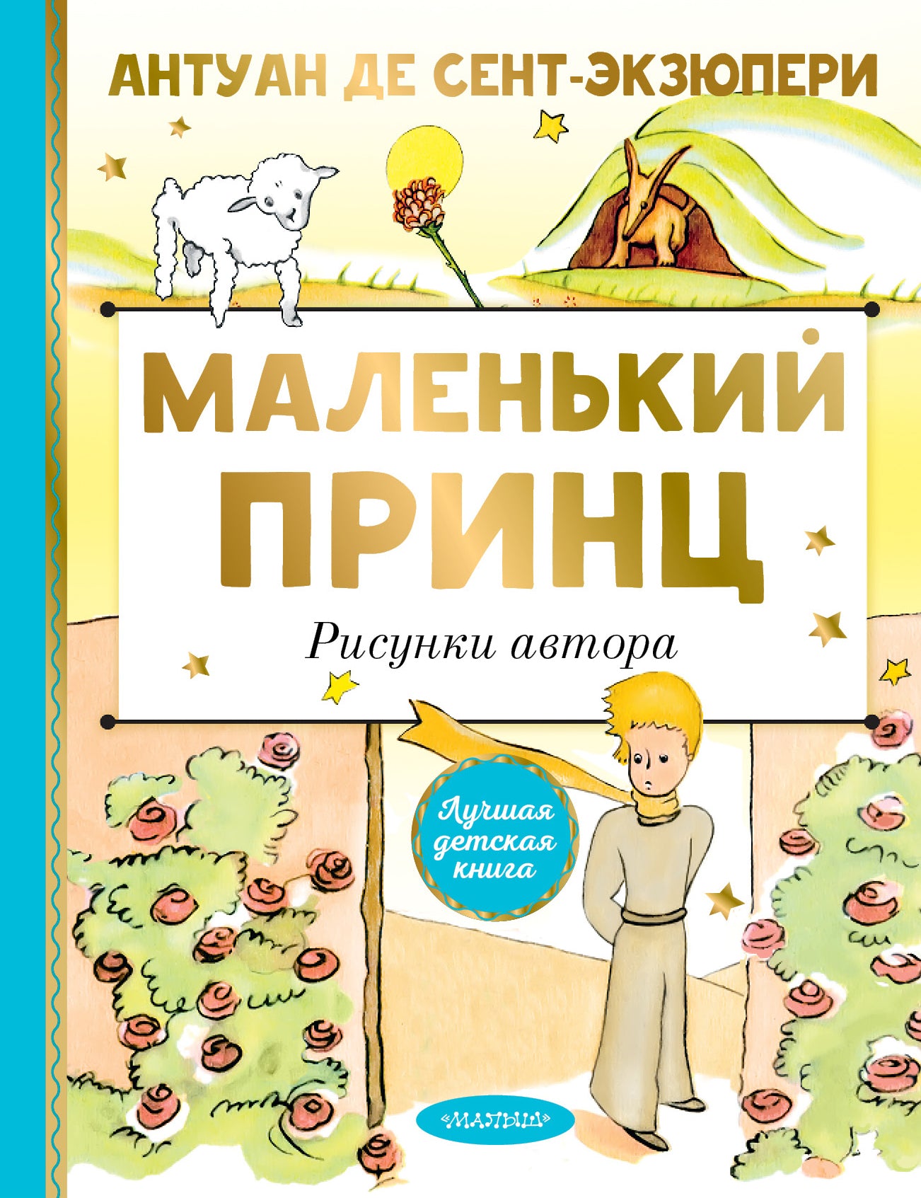 Le petit prince. Рисунки автора
