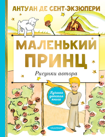 Le petit prince. Рисунки автора