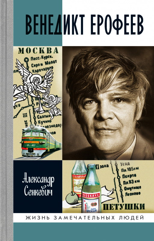 Венедикт Ерофеев: Человек нездешний