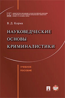 Науковедческие основы криминалистики. Уч.пос.-М.:Проспект,2017.