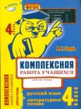 Голубь. Русский язык. Литературное чтение. Комплексная работа учащихся. Рабочая тетрадь. 4 класс. ФГОС.