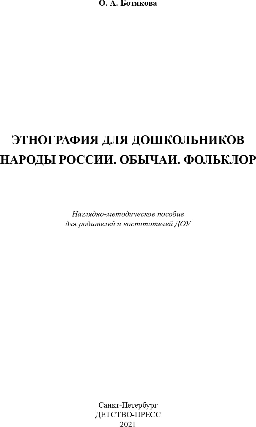 Этнография для дошкольников. Народы России. Обычаи. Type d'article : le mode de transport approprié pour le ministère des Affaires étrangères et du Commerce. ФГОС.