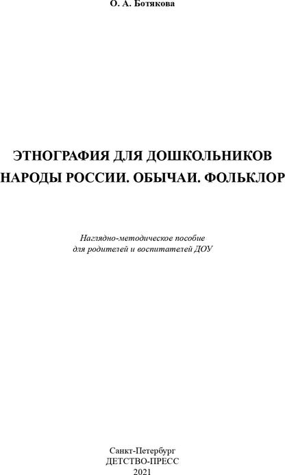 Этнография для дошкольников. Народы России. Обычаи. Type d'article : le mode de transport approprié pour le ministère des Affaires étrangères et du Commerce. ФГОС.