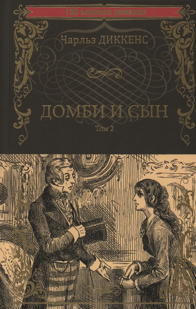100ВР Dombi и сын т.2 (12+)