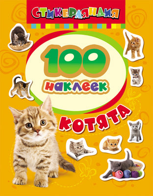 100 autocollants. Котята