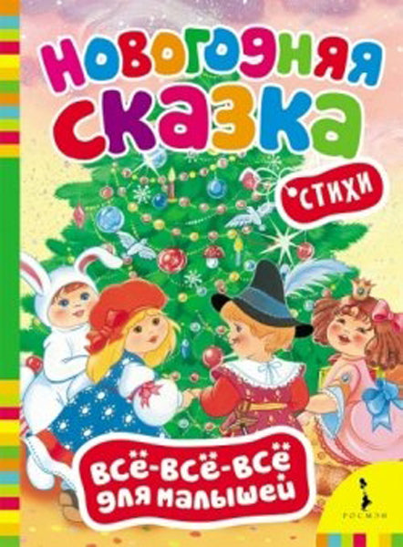 Новогодняя сказка (Всё-всё-всё для малышей)