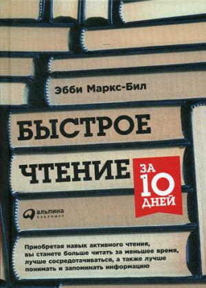 Быстрое чтение за 10 дней. 5-е изд. (пер)