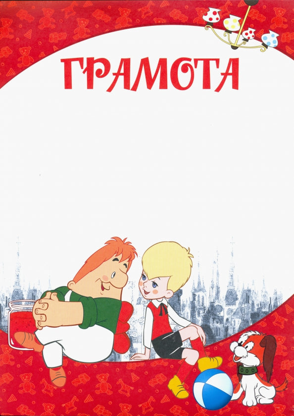 Ш2-13144 Gramotan pour bébé (pour plusieurs films de Malysh et Carlson) (pour une imprimante, une quantité de miel de 170 g/m)