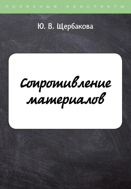 Сопротивление материалов