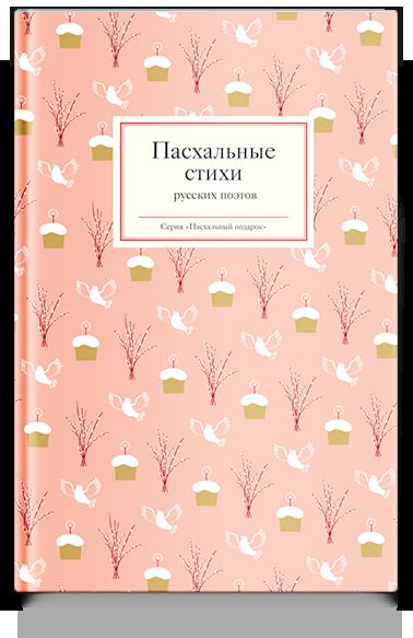Пасхальные стихи RUсских поэтов