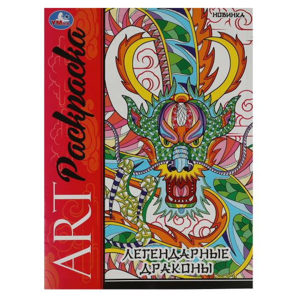 Les dragons légendaires. Art-раскраска. 214х290 mm. Скрепка. 8 pièces. Умка в кор.50шт
