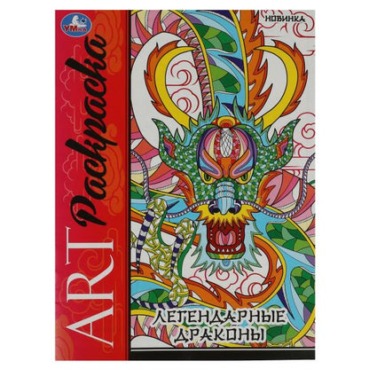 Les dragons légendaires. Art-раскраска. 214х290 mm. Скрепка. 8 pièces. Умка в кор.50шт