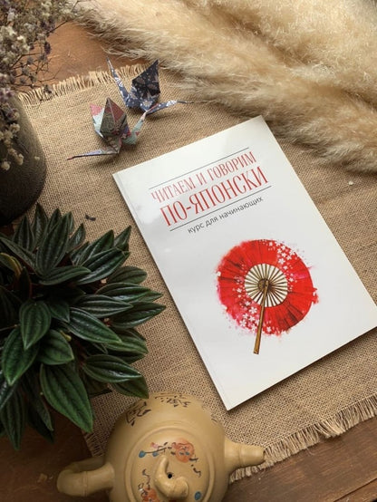 Les villes et les gouvernements japonais. Курс для начинающих / Lire et parler japonais : pour les débutants