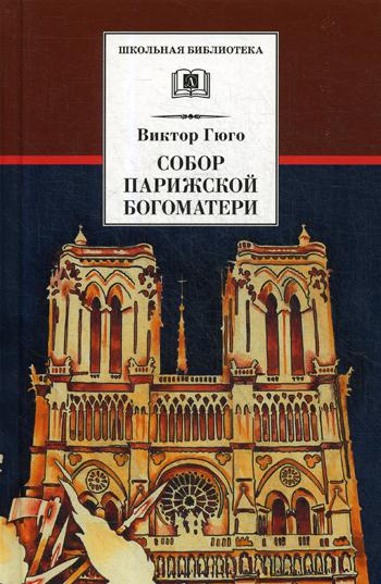 Гюго. Собор Парижской Богоматери. (роман).