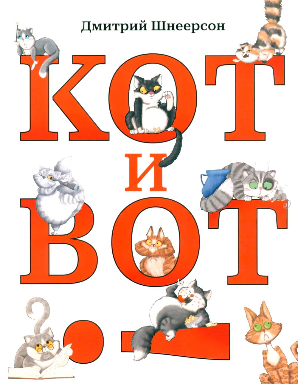 Рип.Детям.Кот и вот(стихи)