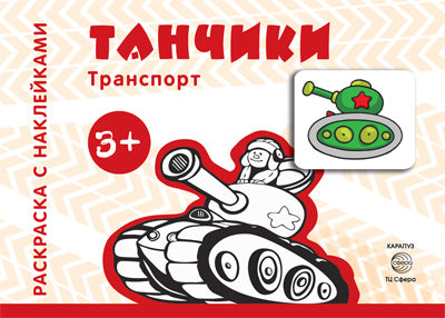 Transport. Раскраска с наклейками. Танчики (для детей от 3-х лет)
