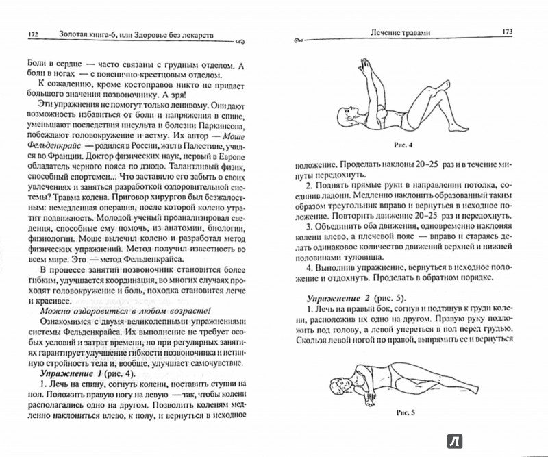 Золотая книга - 6, или здоровье без лекарств