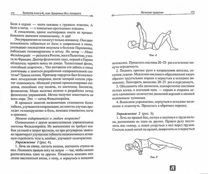 Золотая книга - 6, или здоровье без лекарств