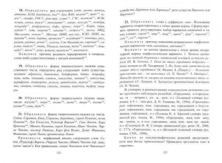 Правильность современной русской речи: Норма и варианты. Cours théoriques pour les filologues : учеб. je peux