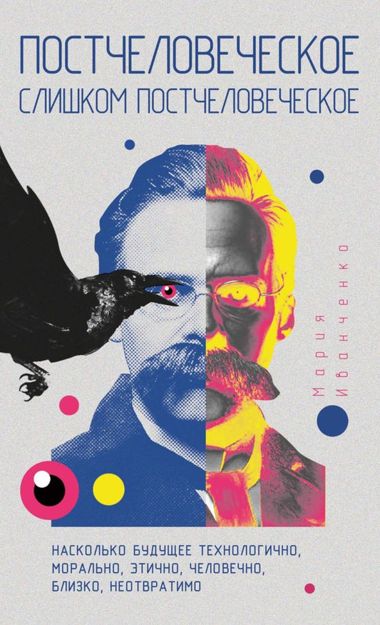 Постчеловеческое, слишком постчеловеческое. Иванченко М.