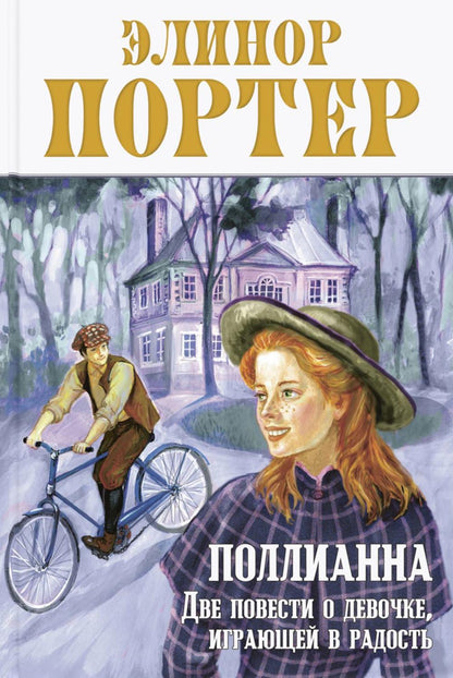 Поллианна. Две повести о девочке, играющей в радость (ожидается поступление)