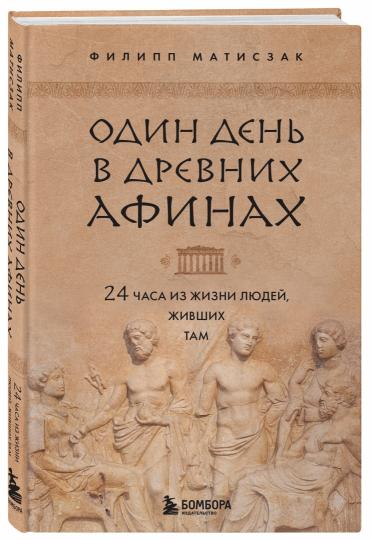 Один день в Древних Афинах. 24 часа из жизни людей, живших там