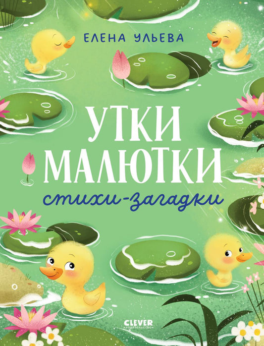 Обучение в сказках. Развитие речи. Утки-малютки. Стихи-загадки/Ульева Е.