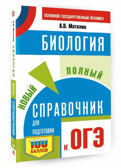 ОГЭ. Биология. Новый полный справочник для подготовки к ОГЭ