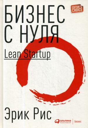 Entreprise avec rien : Méthode Lean Startup pour tester des idées et créer des modèles d'entreprise. 8-е изд (пер.)