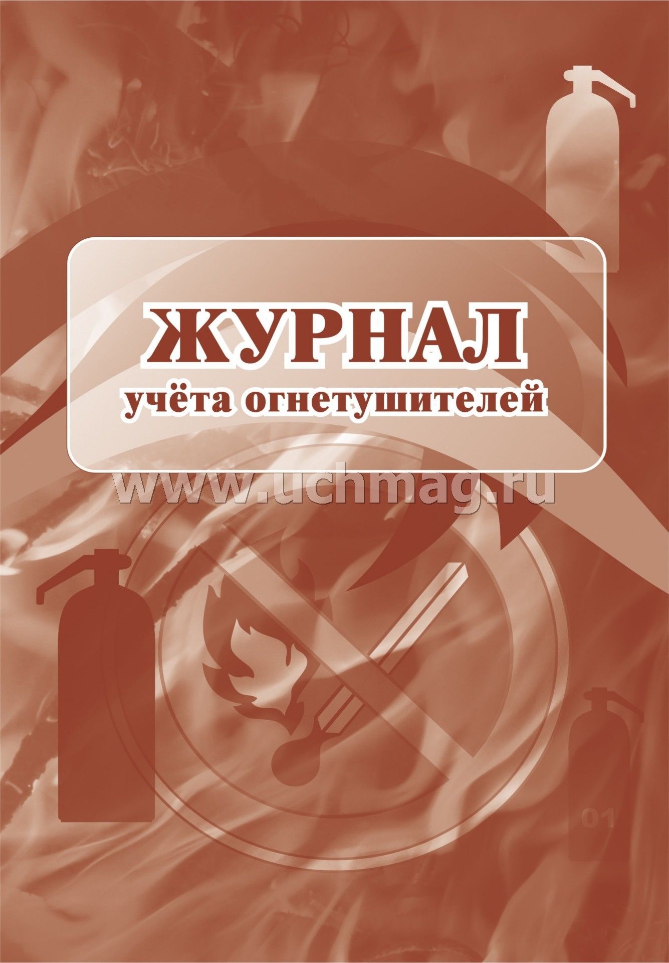 Журнал учета огнетушителей ( Приложение А ГОСТ Р59641-2021) (Формат А4, blok бумага офсетная, пл. 60, обложка офсетная, пл. 160) 24 стр.