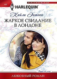 Жаркое свидание в Лондоне