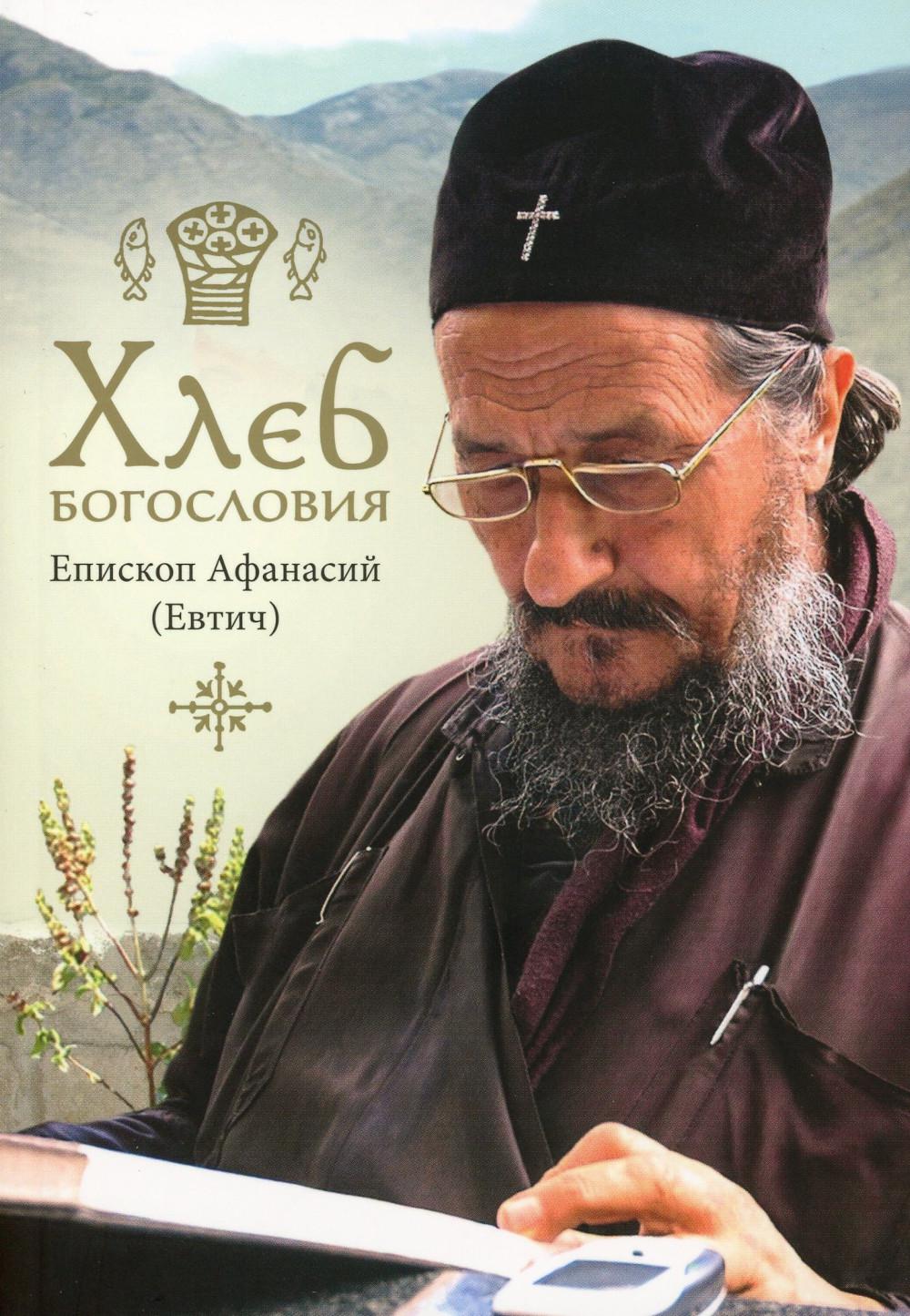 Хлеб богословия. 2-е изд., испр. et je vais