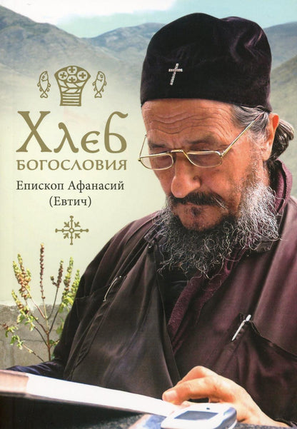 Хлеб богословия. 2-е изд., испр. et je vais