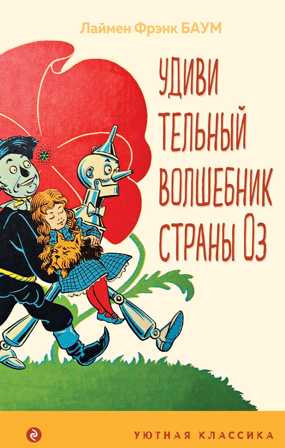 Удивительный волшебник страны Оз (avec illustrations)