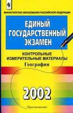 %ПР.Единый госуд.экзамен.География.Контрольные из