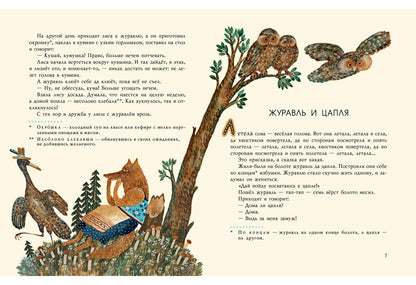 Лиса и журавль. Русские народные сказки : [сб. сказок] / пересказ А. Н. Толстого ; ил. В. В. Павловой. — М. : Нигма, 2016. — 20 с. : ил.