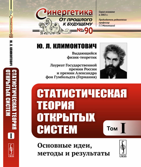 Статистическая теория открытых систем. Том I: Основные идеи, методы и результаты