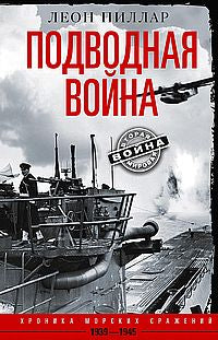 Подводная война. Хроника морских сражений. 1939—1945