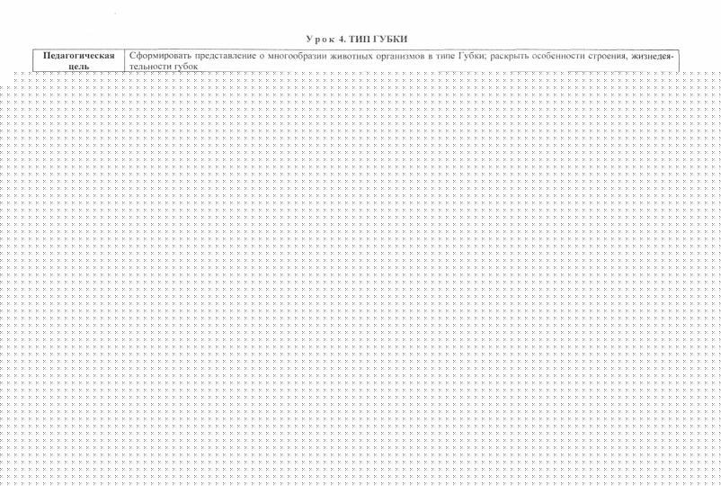 ФГОС Биология. 7 класс: технологические карты уроков по учебнику В. В. Латюшина, В. А. Шапкина. УМК В. В. Пасечника. 206 стр. (Формат А4)