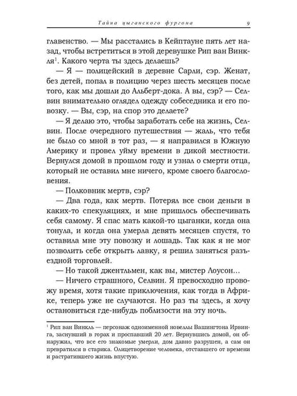 Тайна цыганского фургона