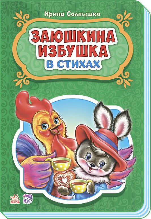 Казки у віршах: Заюшкина избушка (р) НШ