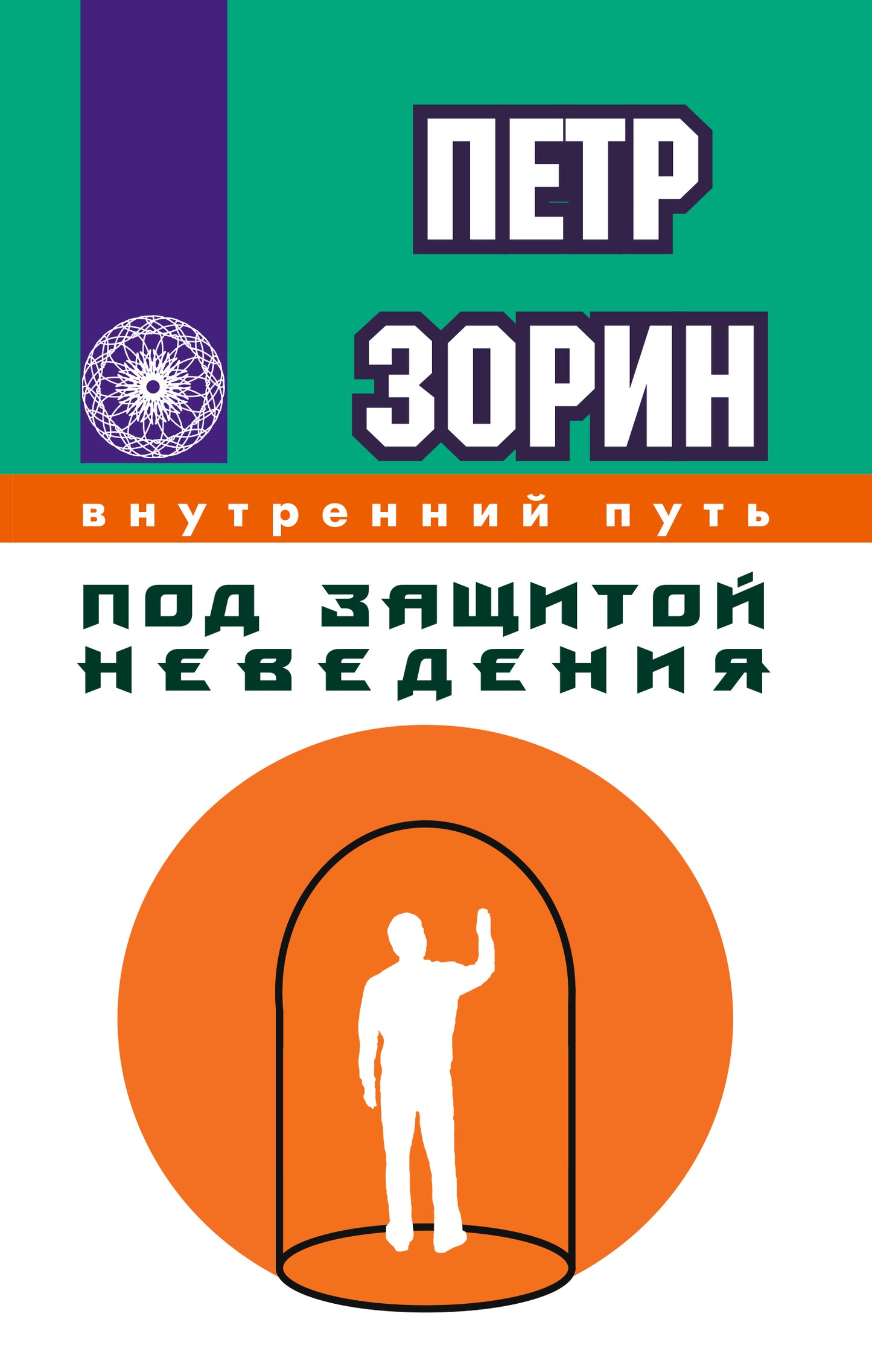 Под защитой неведения