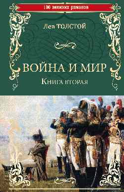 Война и мир. Кн. 2