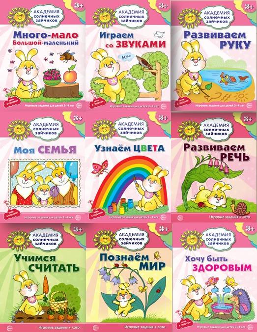 *Комплект. Академия солнечных зайчиков. 3-4 года (9 книг в комплекте: Играем со звуками, Много-мало, Моя семья, Познаем мир, Развиваем речь, Развиваем руку, Узнаем цвета, Учимся считать, Хочу быть здо