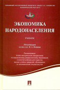 Экономика народонаселения.Уч.-М.:Проспект,2021. Рек. УМО /=216867/