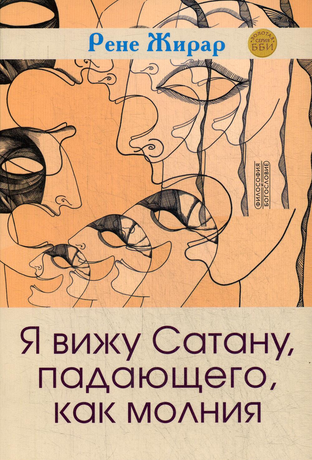 Я вижу Сатану, падающего, как молния (3-е изд.) допечатка, новая цена